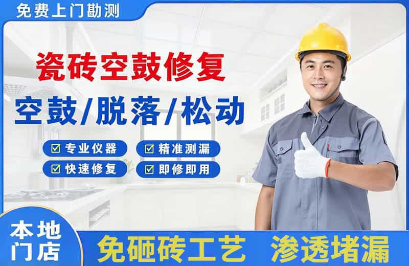 左权瓷砖空鼓修复