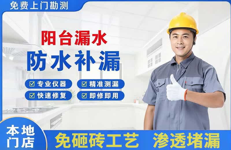 左权阳台漏水维修