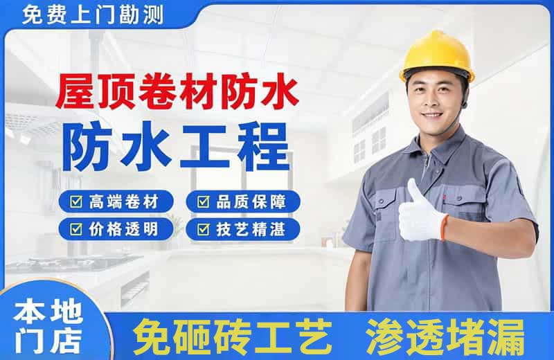 左权屋顶卷材防水