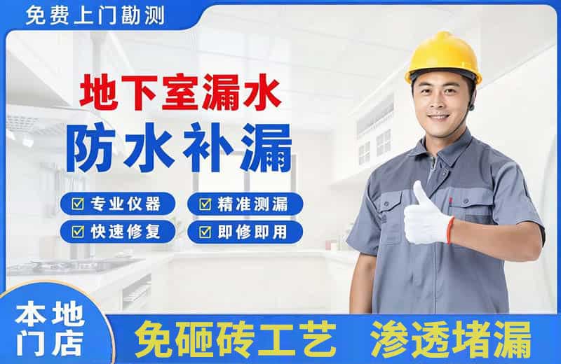 左权地下室漏水维修
