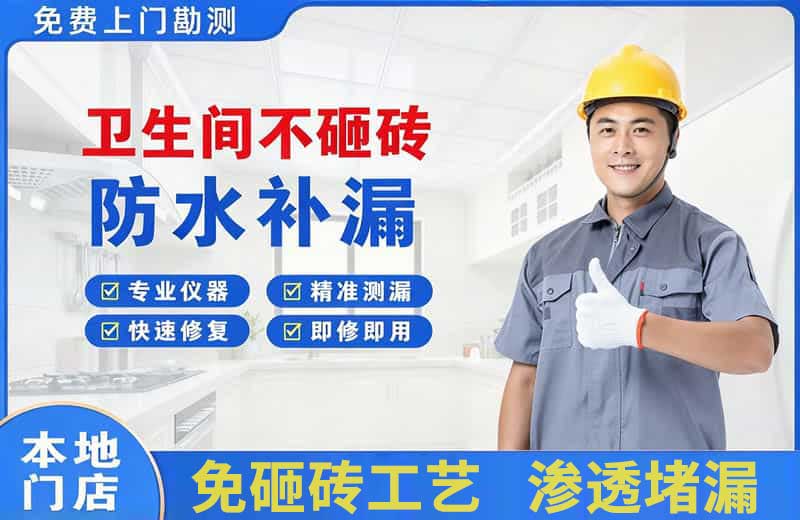 左权卫生间不砸砖修补漏水